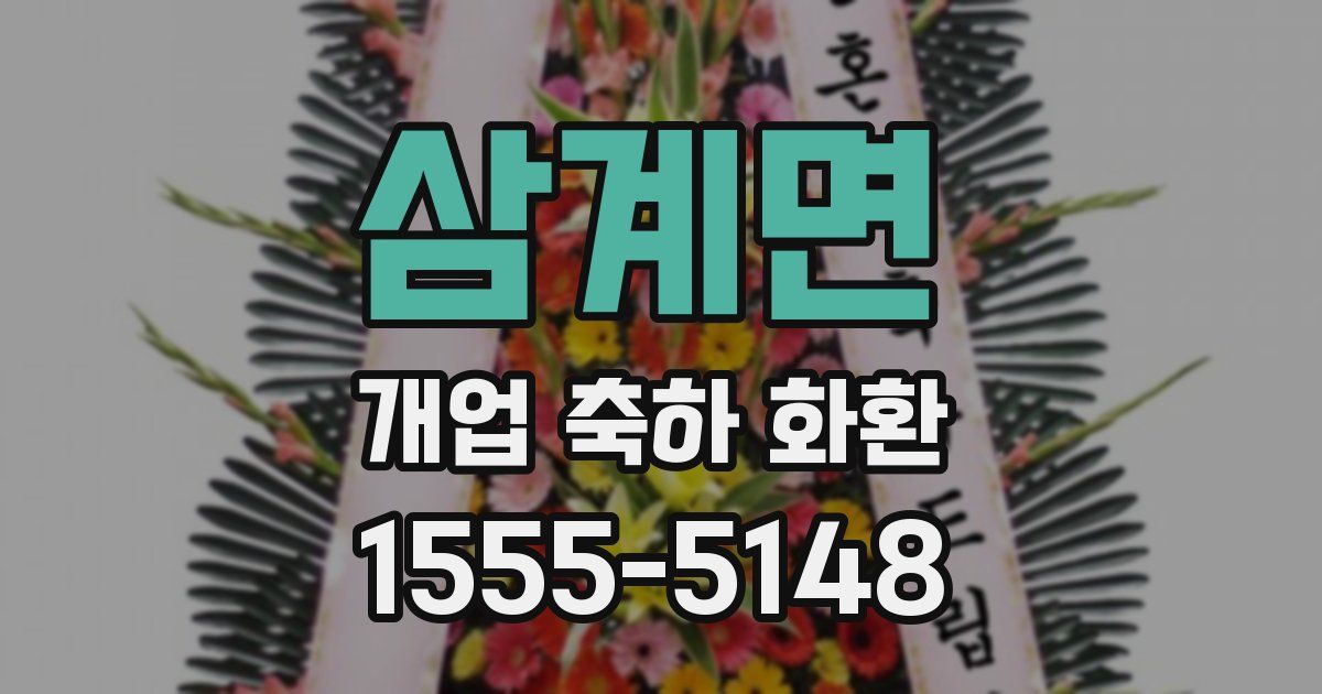 삼계면 개업 축하 화환