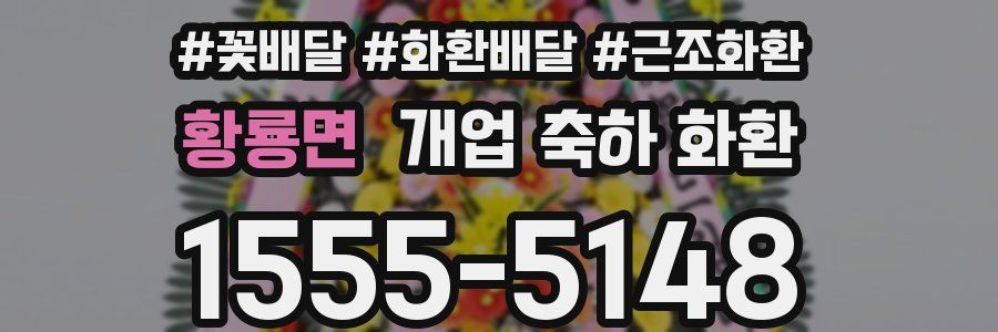 황룡면 개업 축하 화환