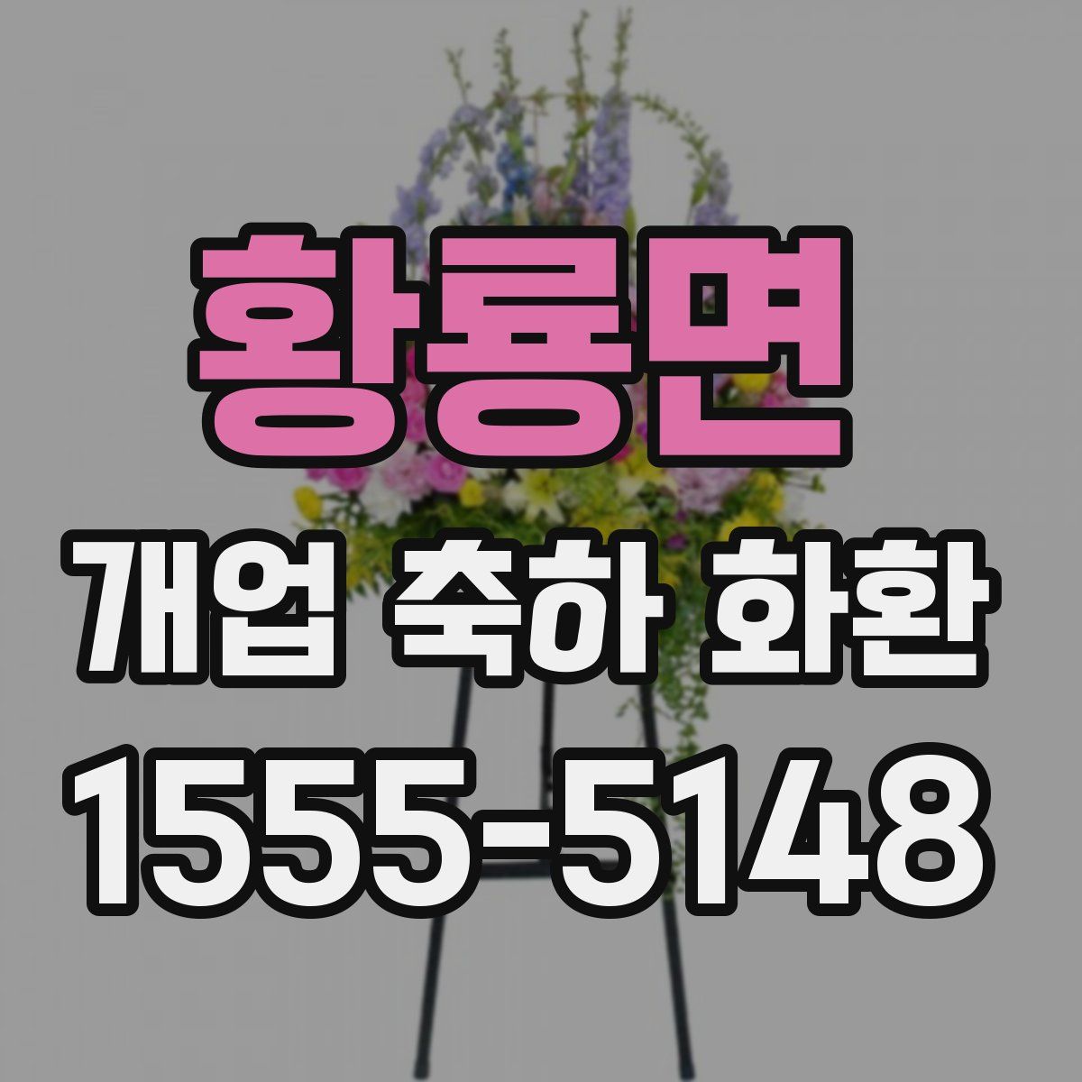 황룡면 개업 축하 화환