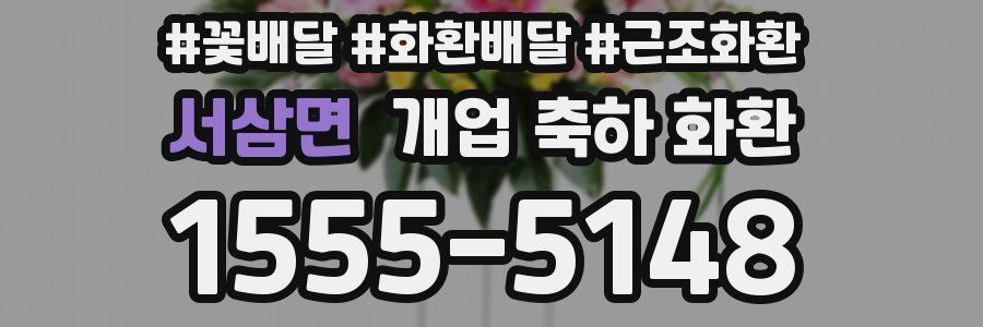 서삼면 개업 축하 화환