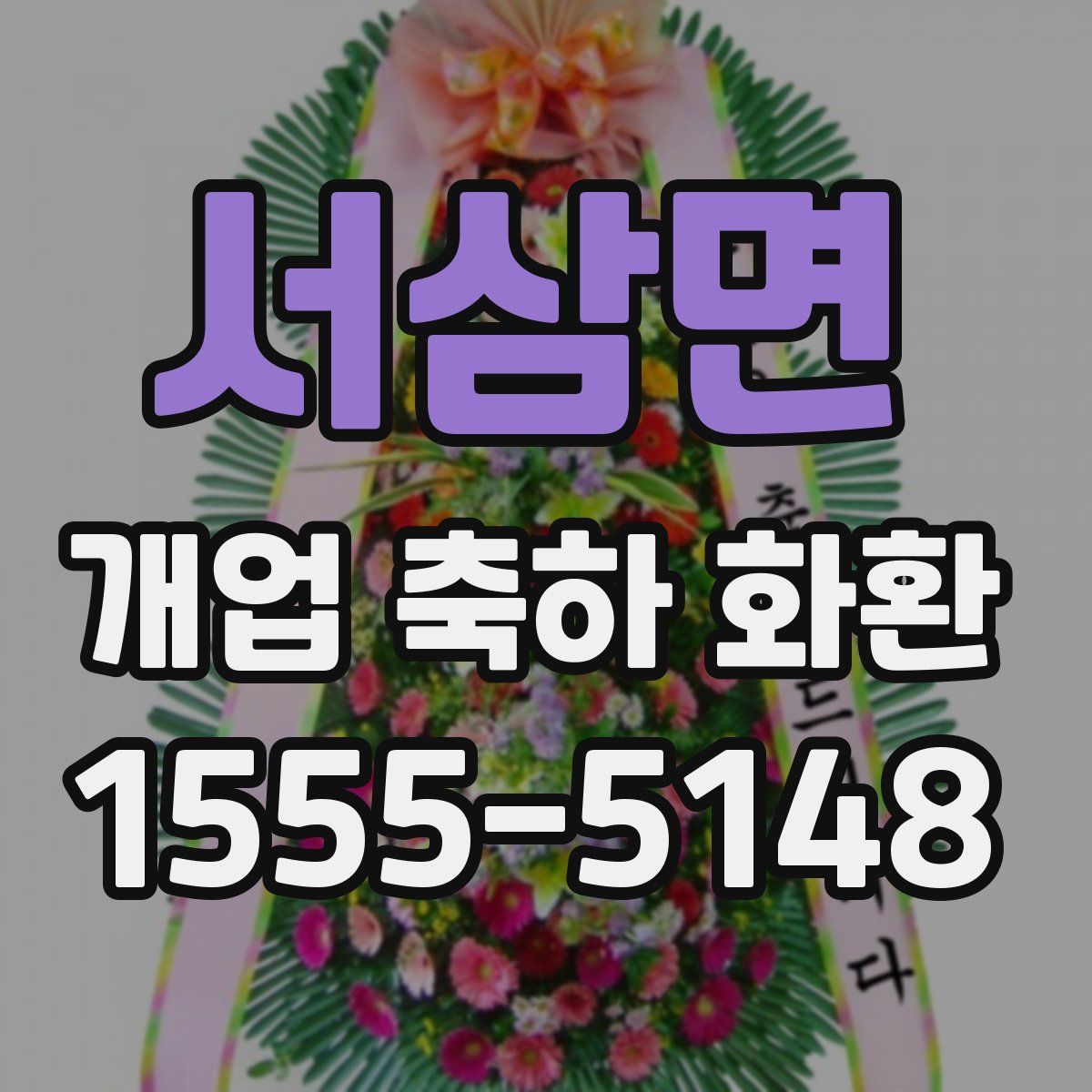 서삼면 개업 축하 화환