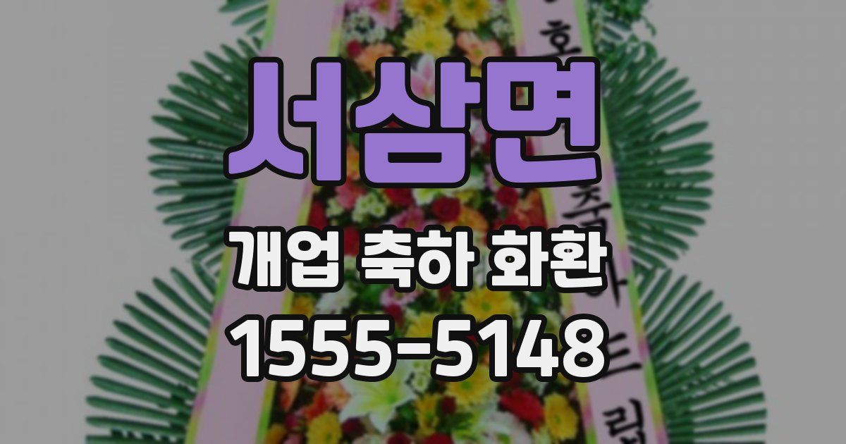 서삼면 개업 축하 화환