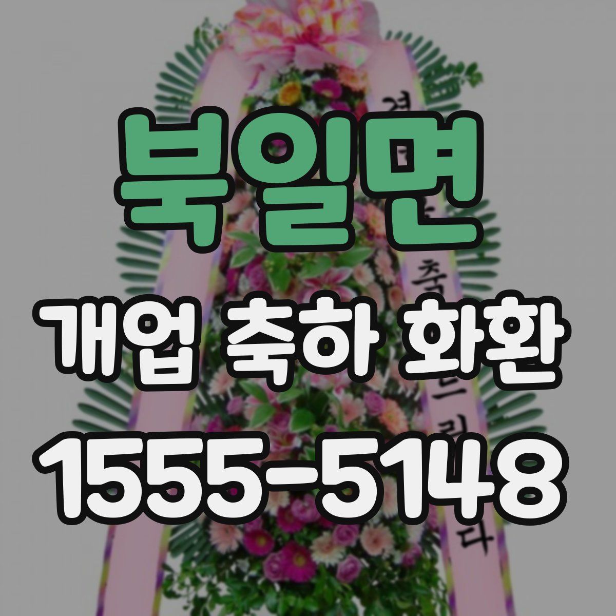 북일면 개업 축하 화환