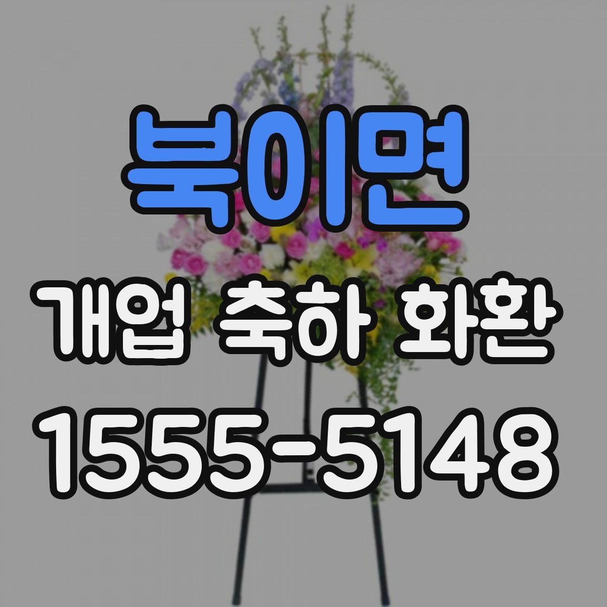 북이면 개업 축하 화환
