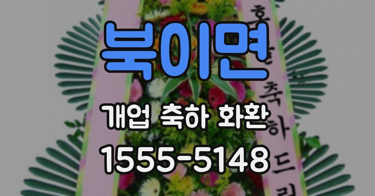 북이면 개업 축하 화환