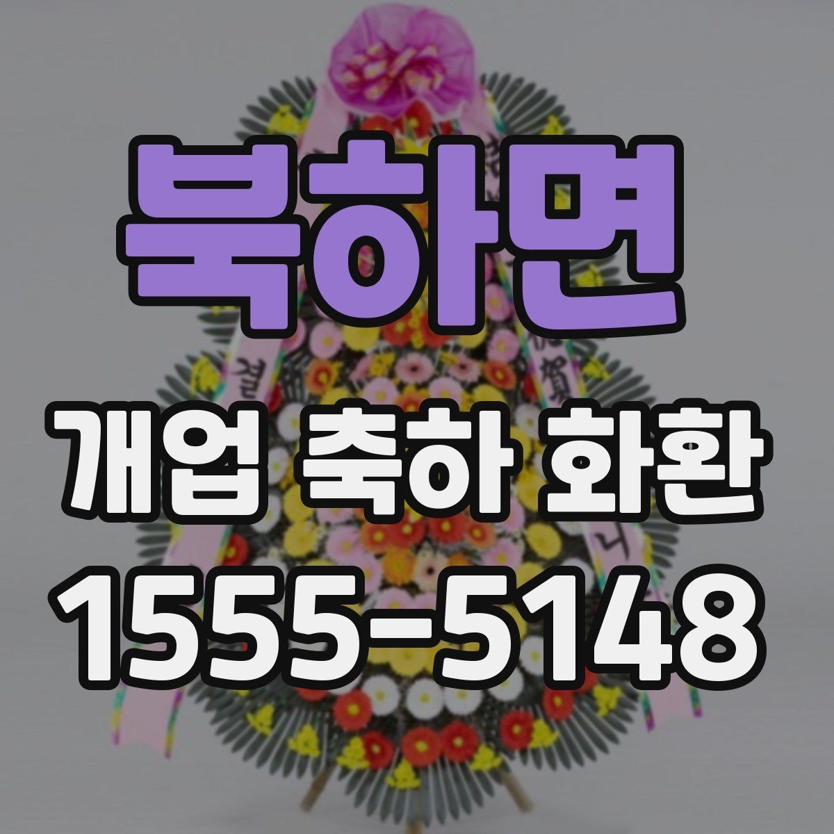 북하면 개업 축하 화환 문구를 짧게 쓰는 요령