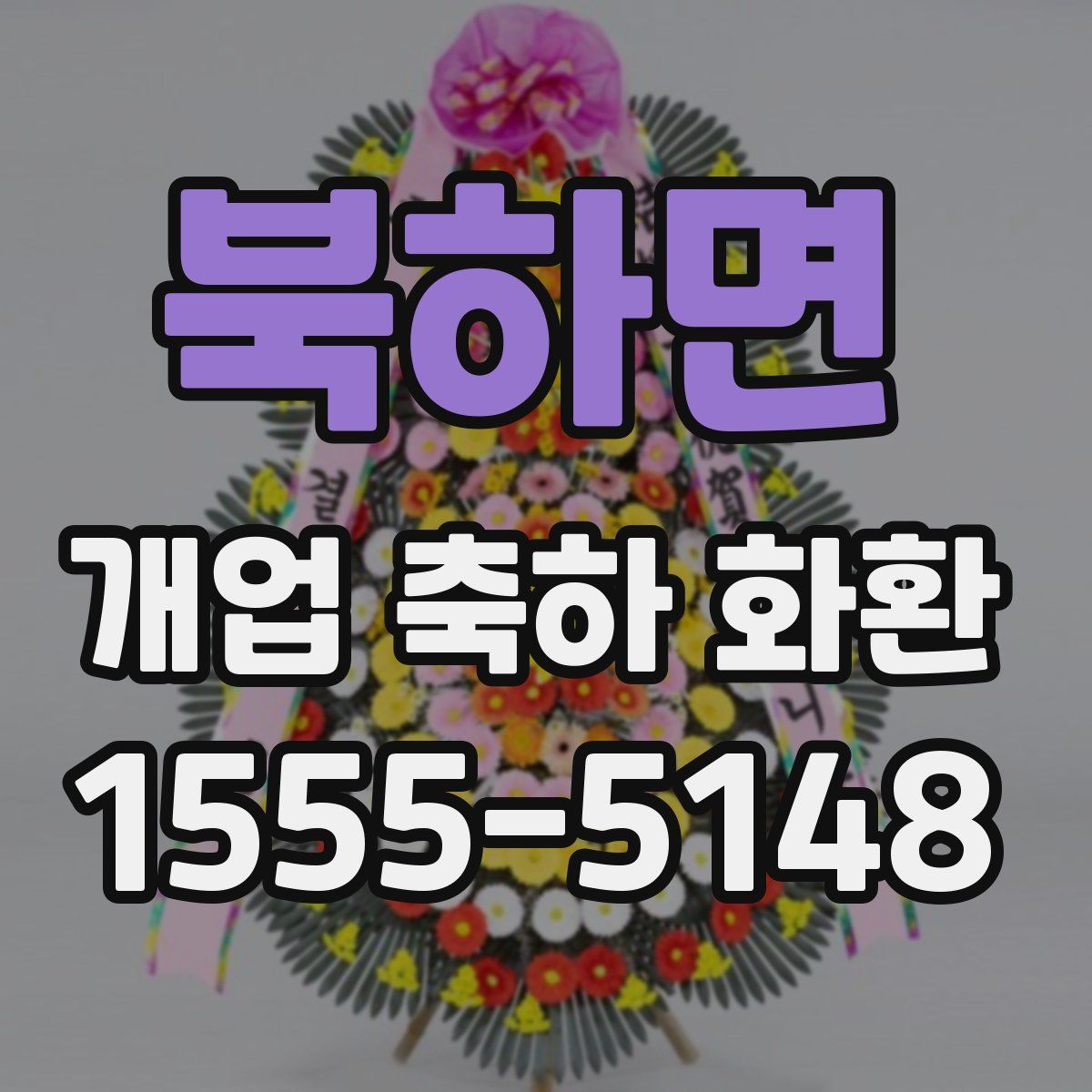 북하면 개업 축하 화환
