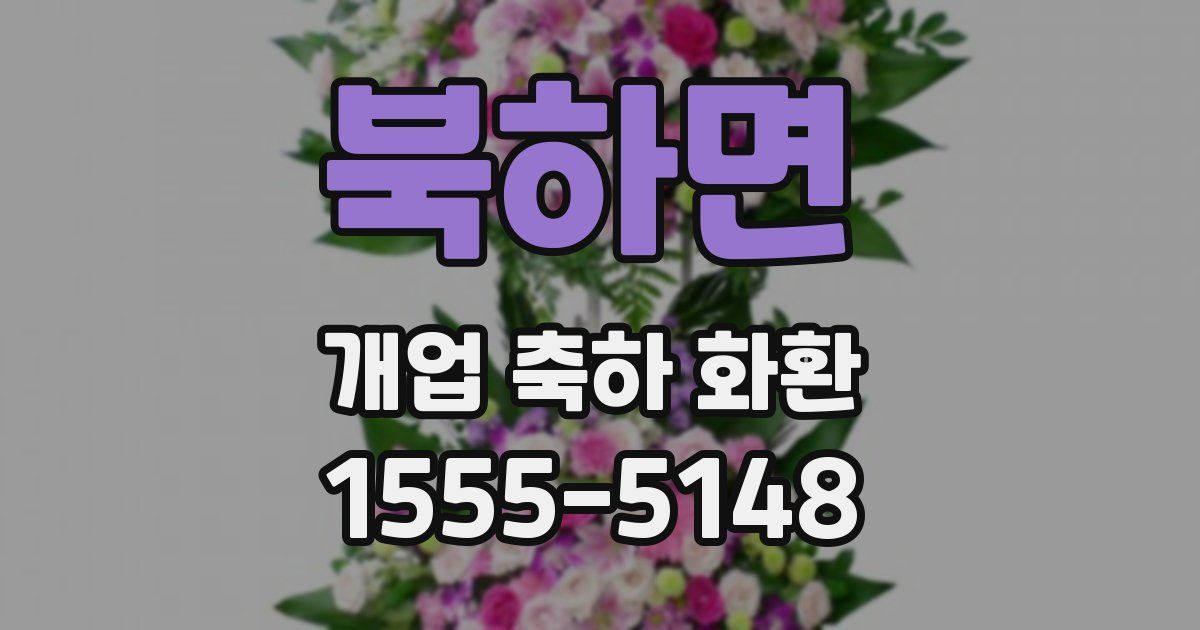북하면 개업 축하 화환