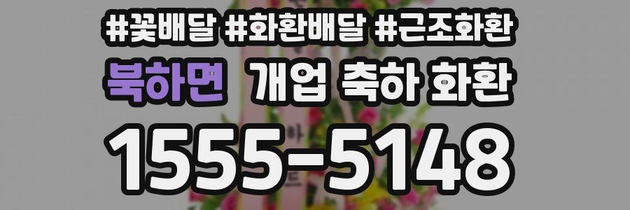북하면 개업 축하 화환