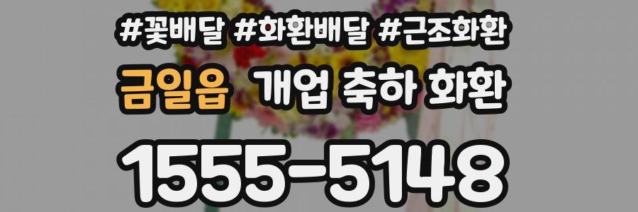 금일읍 개업 축하 화환