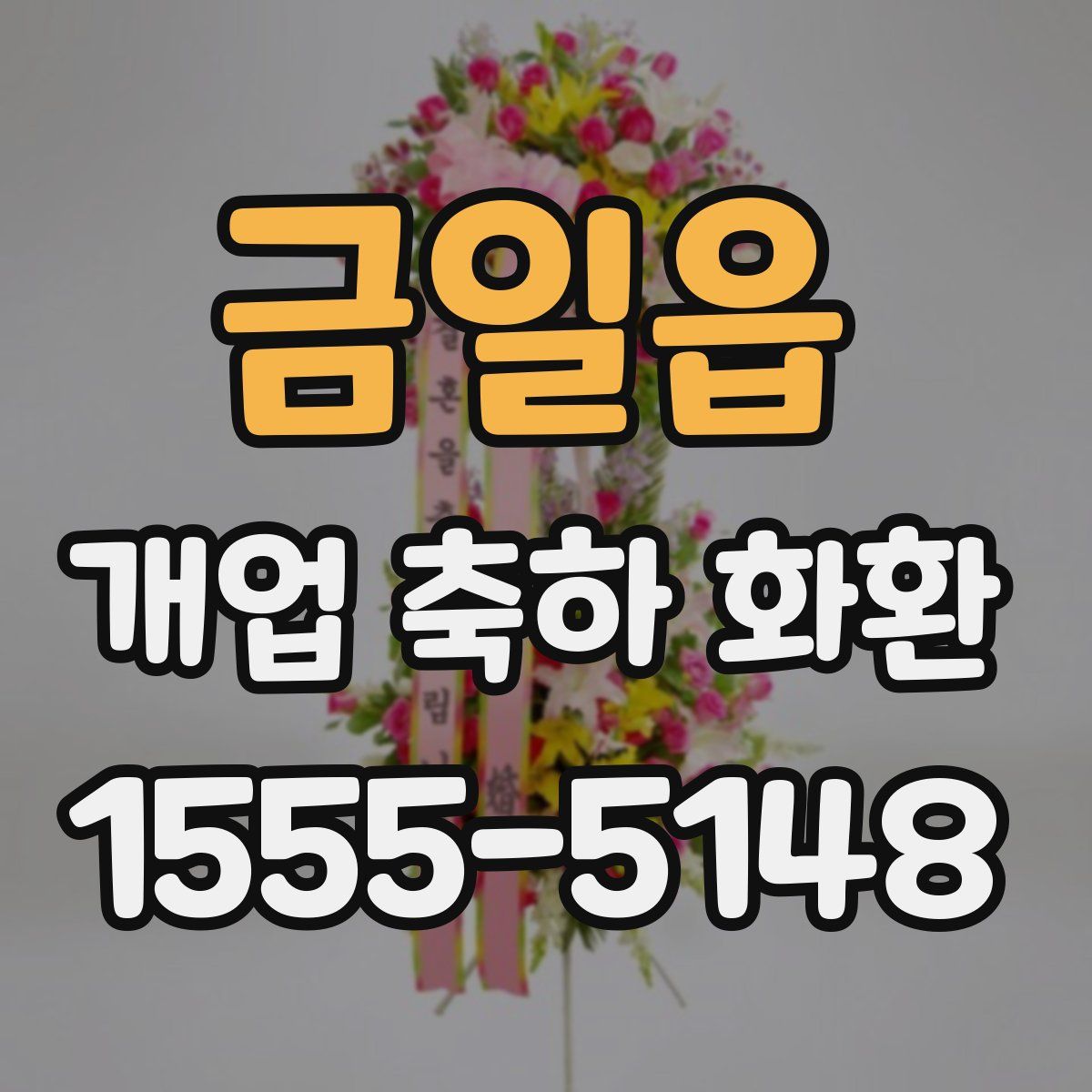 금일읍 개업 축하 화환
