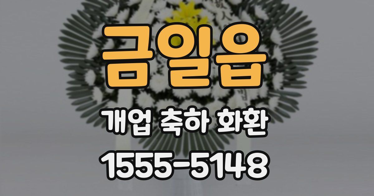 금일읍 개업 축하 화환