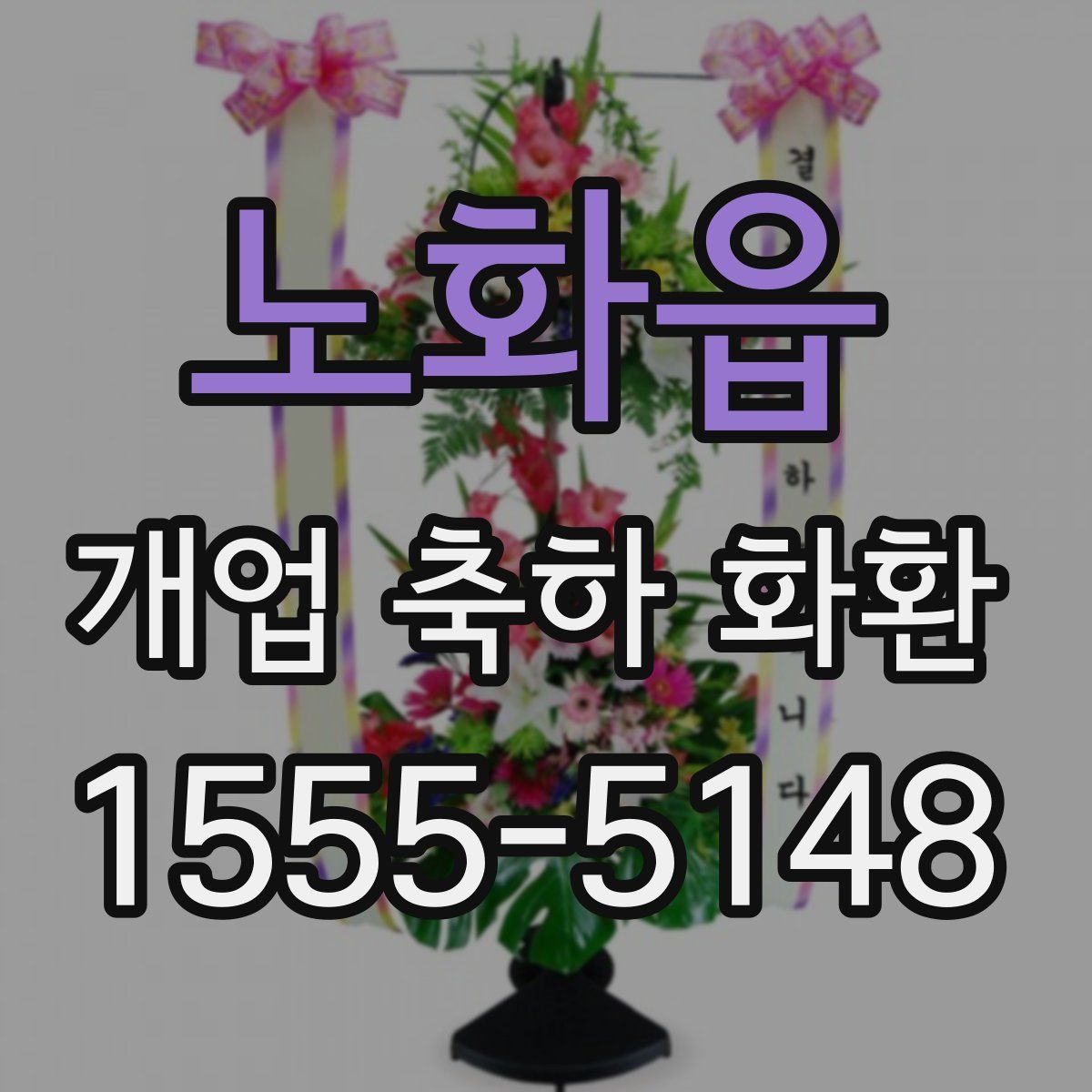 노화읍 개업 축하 화환