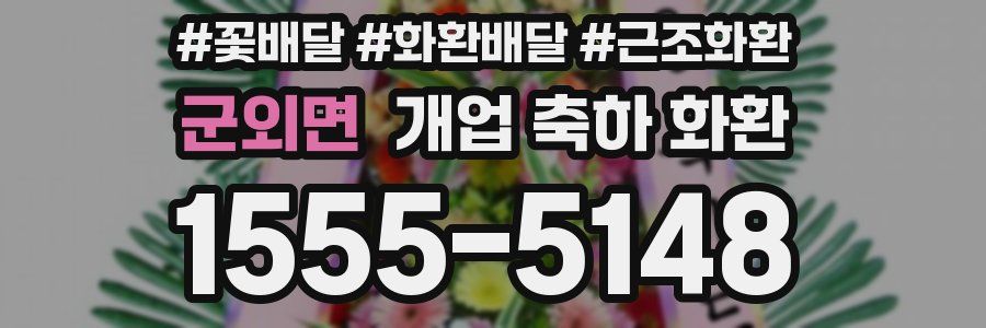 군외면 개업 축하 화환
