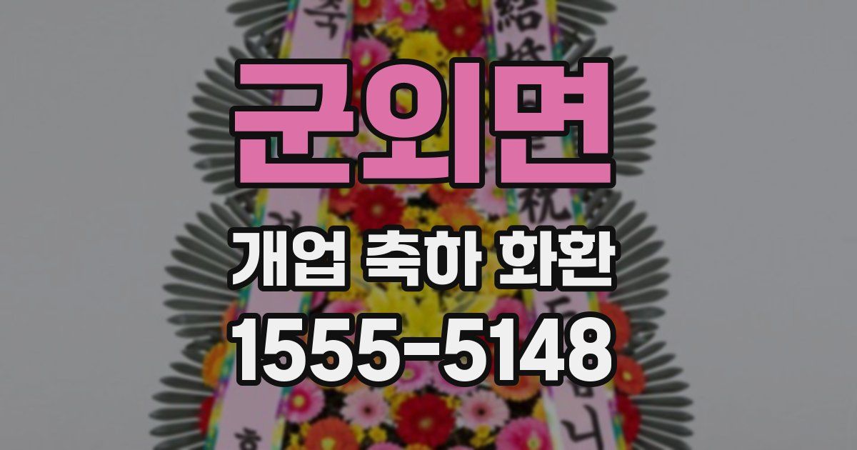 군외면 개업 축하 화환