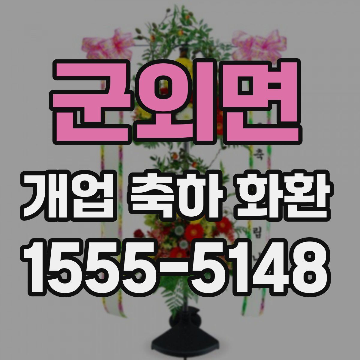 군외면 개업 축하 화환