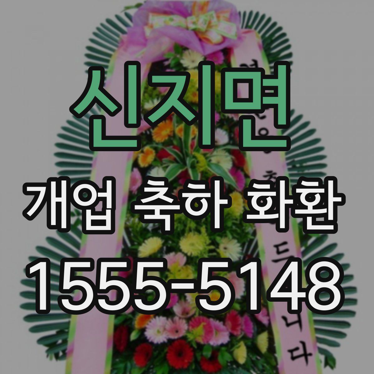 신지면 개업 축하 화환
