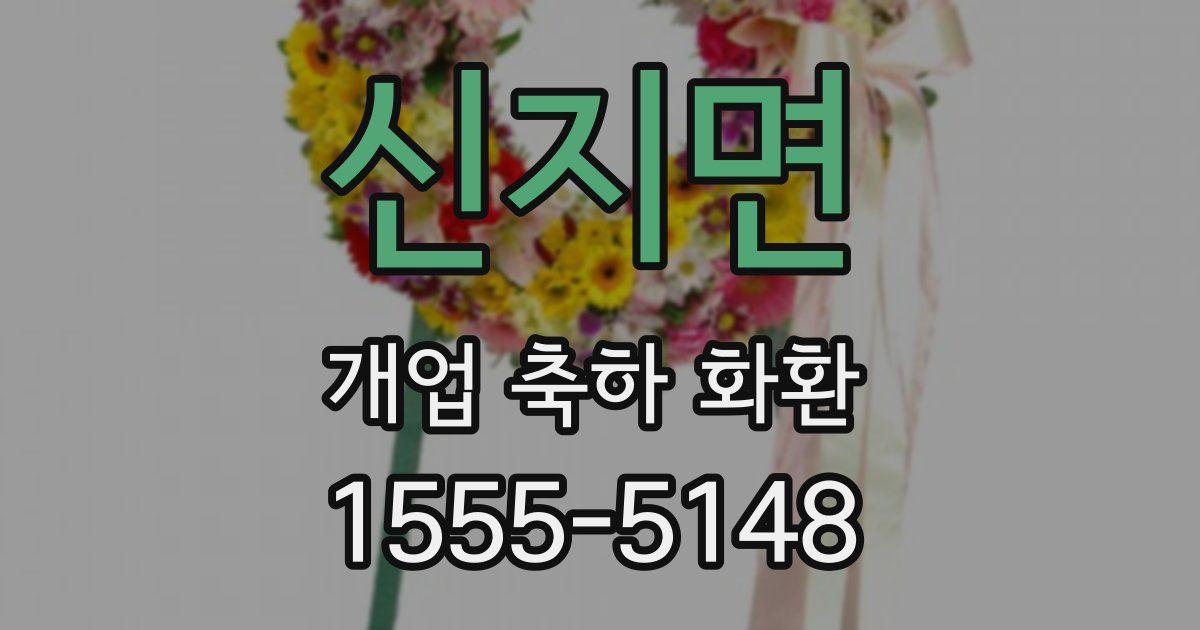 신지면 개업 축하 화환