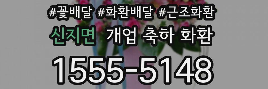 신지면 개업 축하 화환