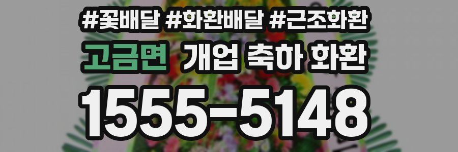 고금면 개업 축하 화환