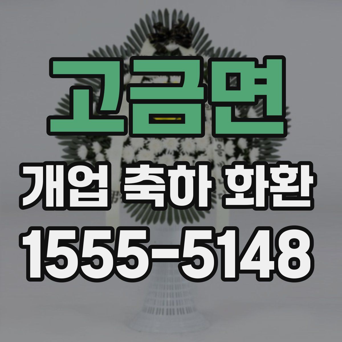 고금면 개업 축하 화환
