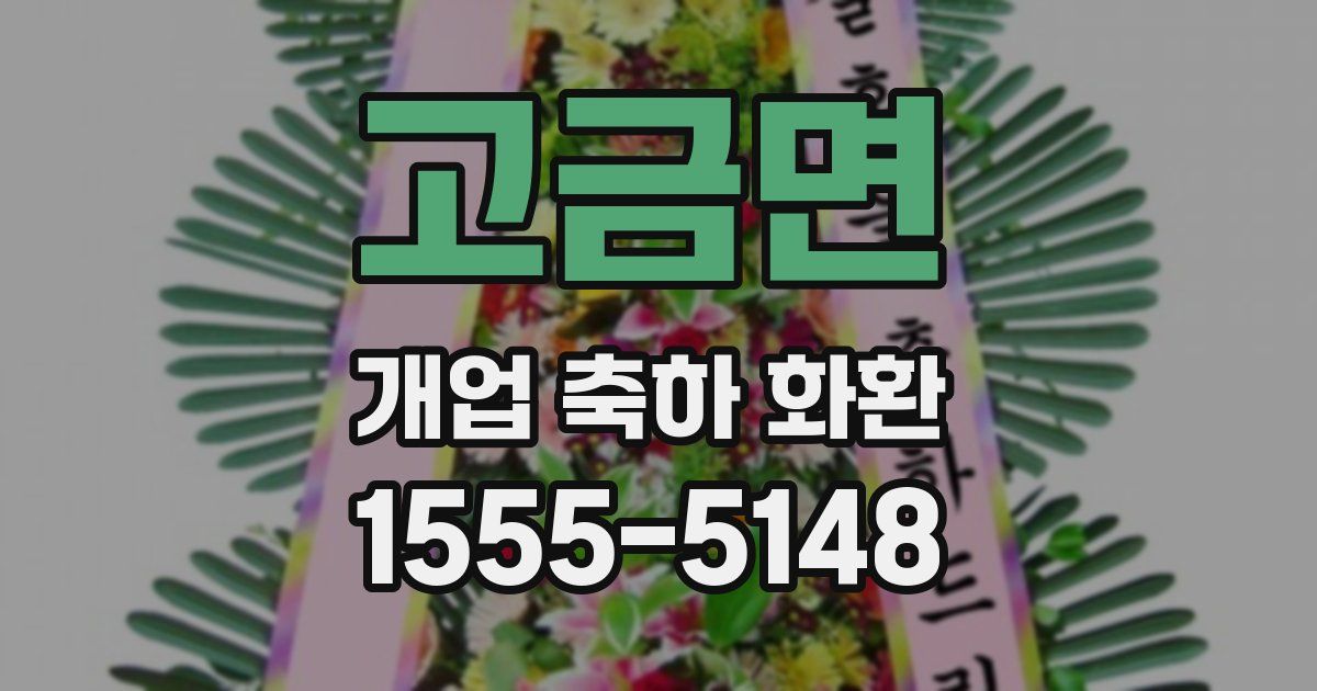 고금면 개업 축하 화환