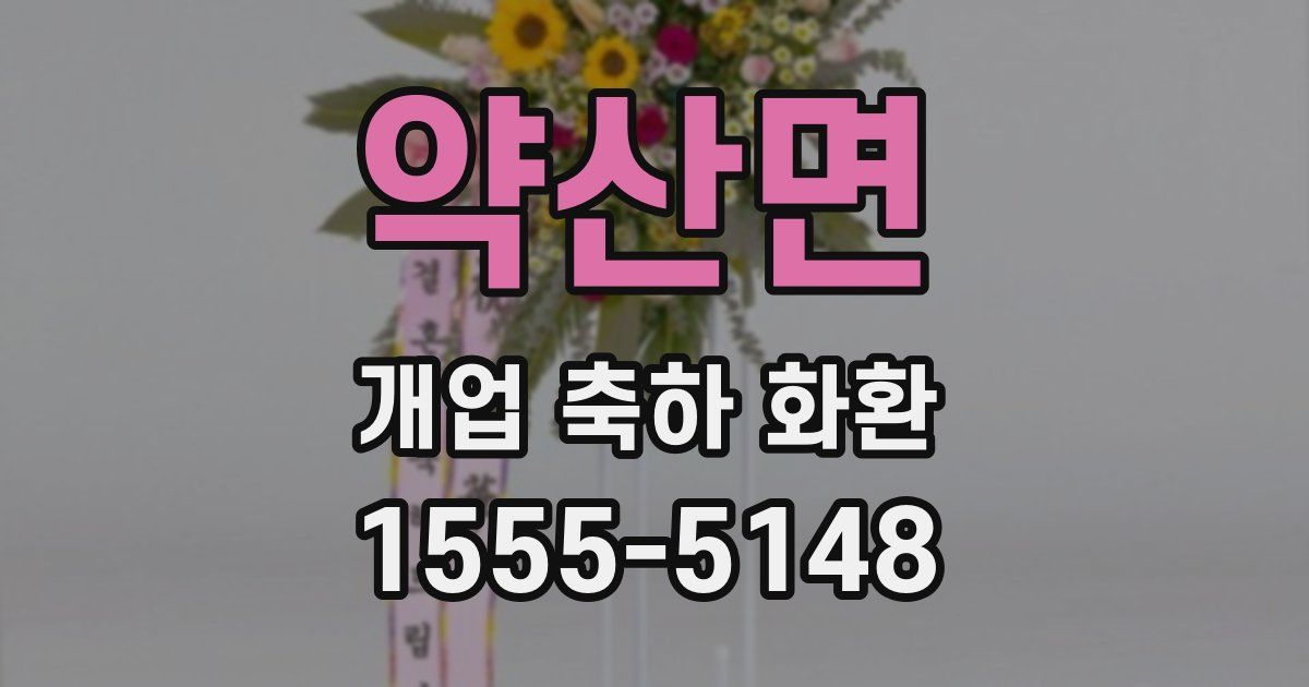 약산면 개업 축하 화환