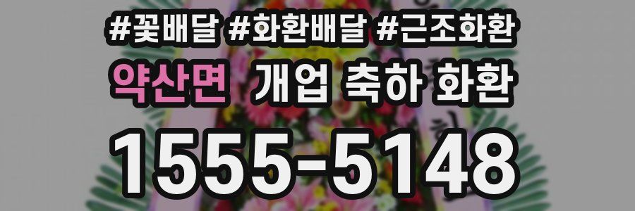 약산면 개업 축하 화환