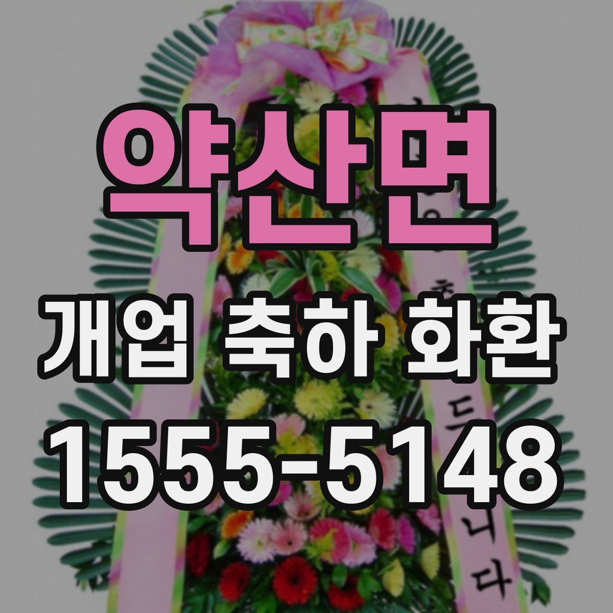 약산면 개업 축하 화환