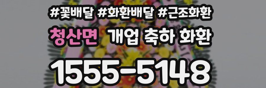 청산면 개업 축하 화환