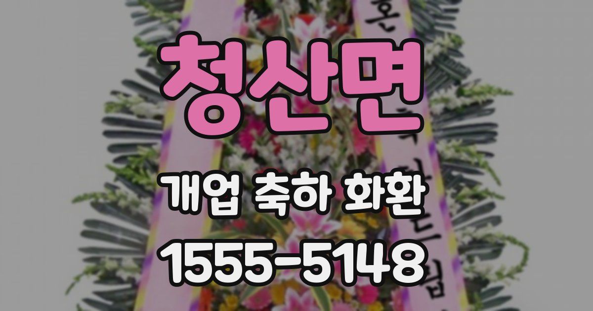 청산면 개업 축하 화환