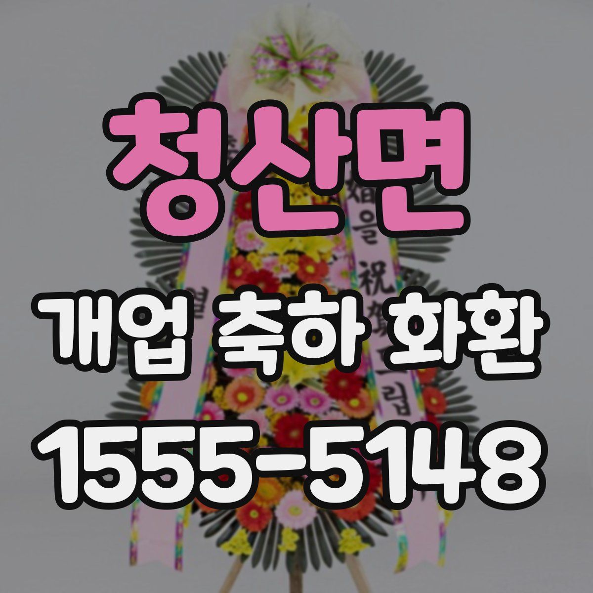 청산면 개업 축하 화환