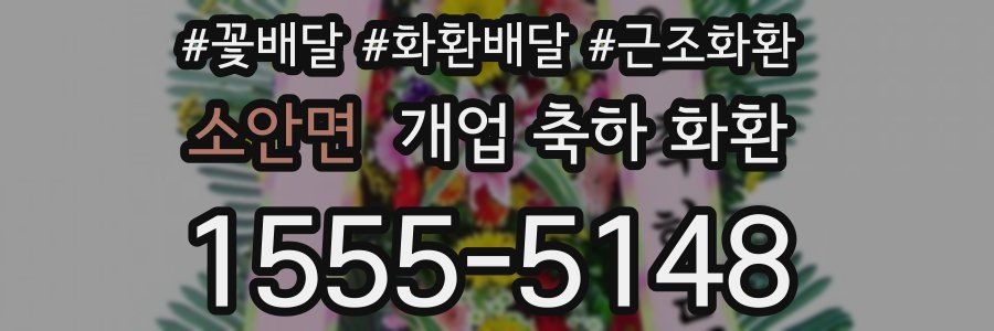소안면 개업 축하 화환