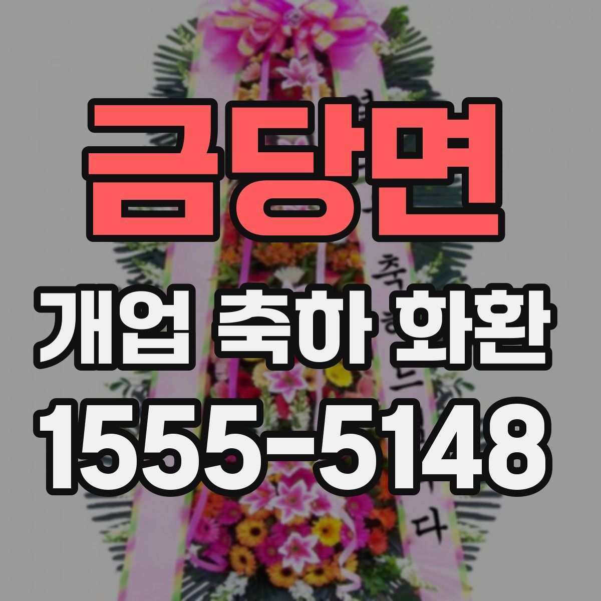 금당면 개업 축하 화환