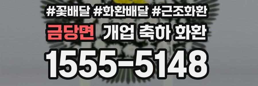 금당면 개업 축하 화환