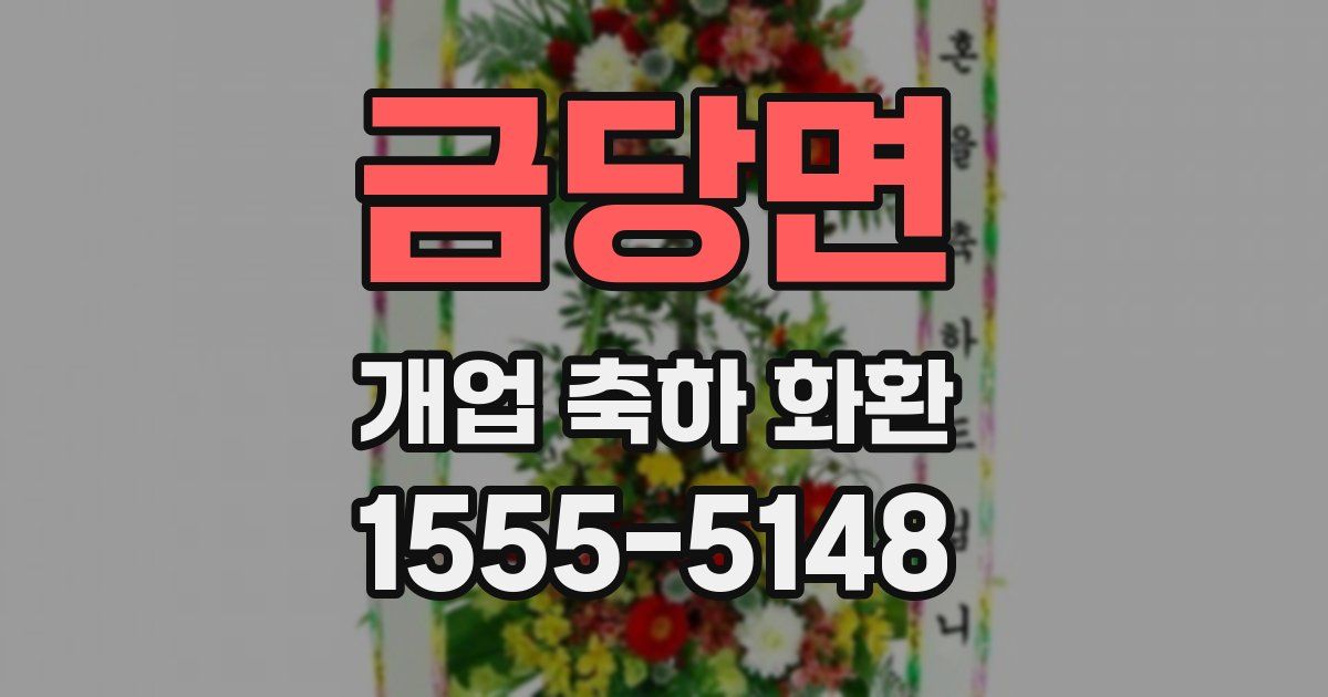 금당면 개업 축하 화환