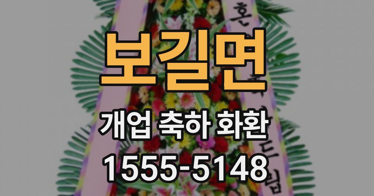 보길면 개업 축하 화환