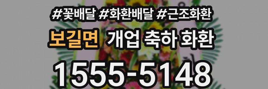 보길면 개업 축하 화환