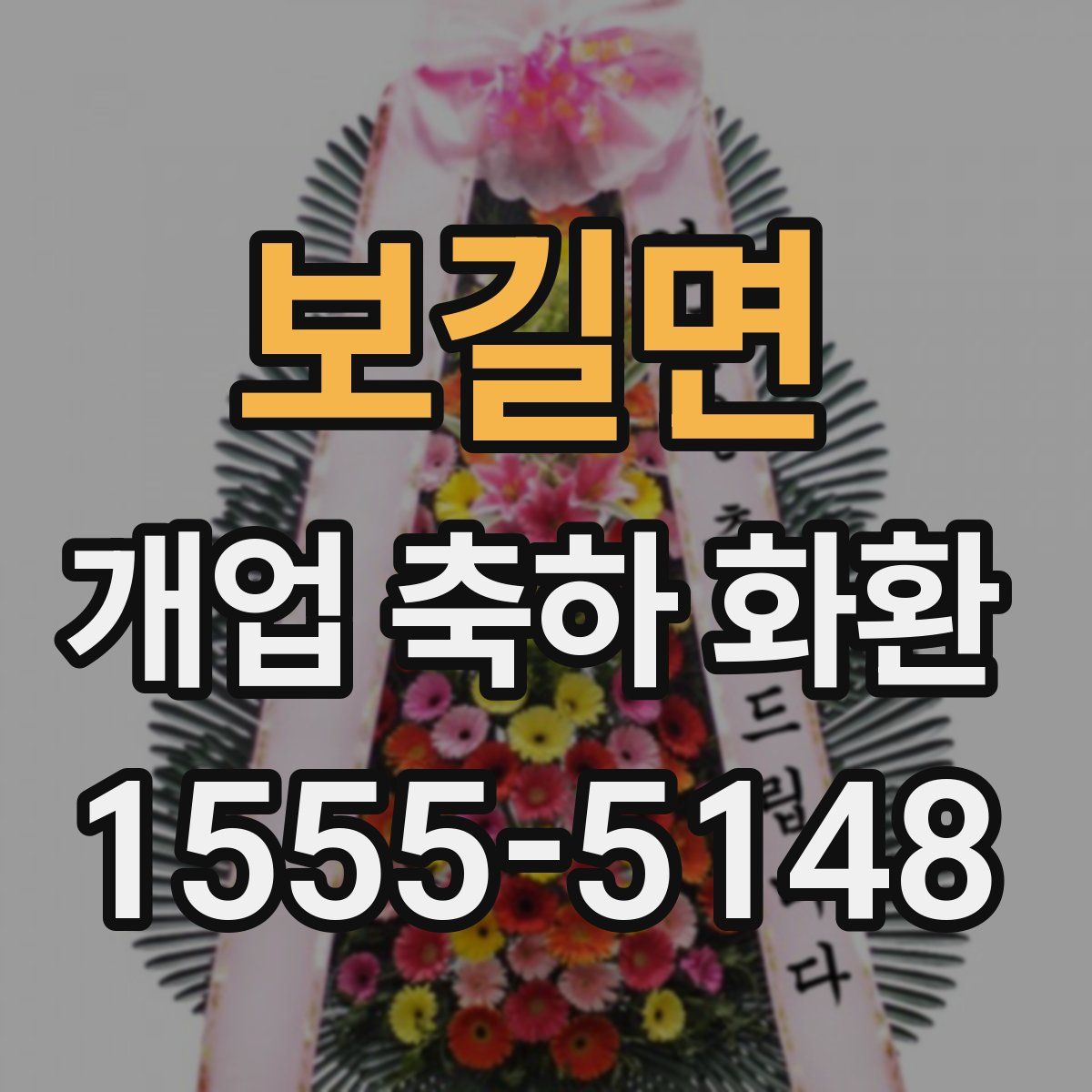 보길면 개업 축하 화환