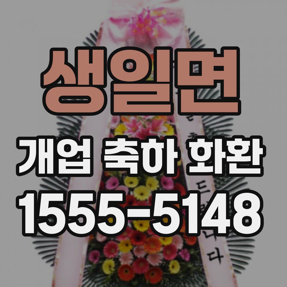 생일면 개업 축하 화환