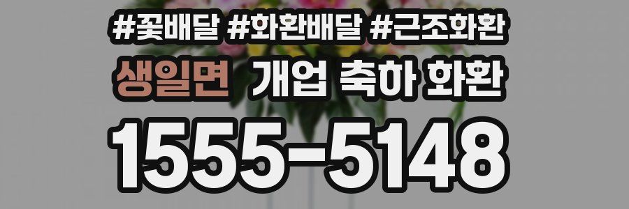 생일면 개업 축하 화환