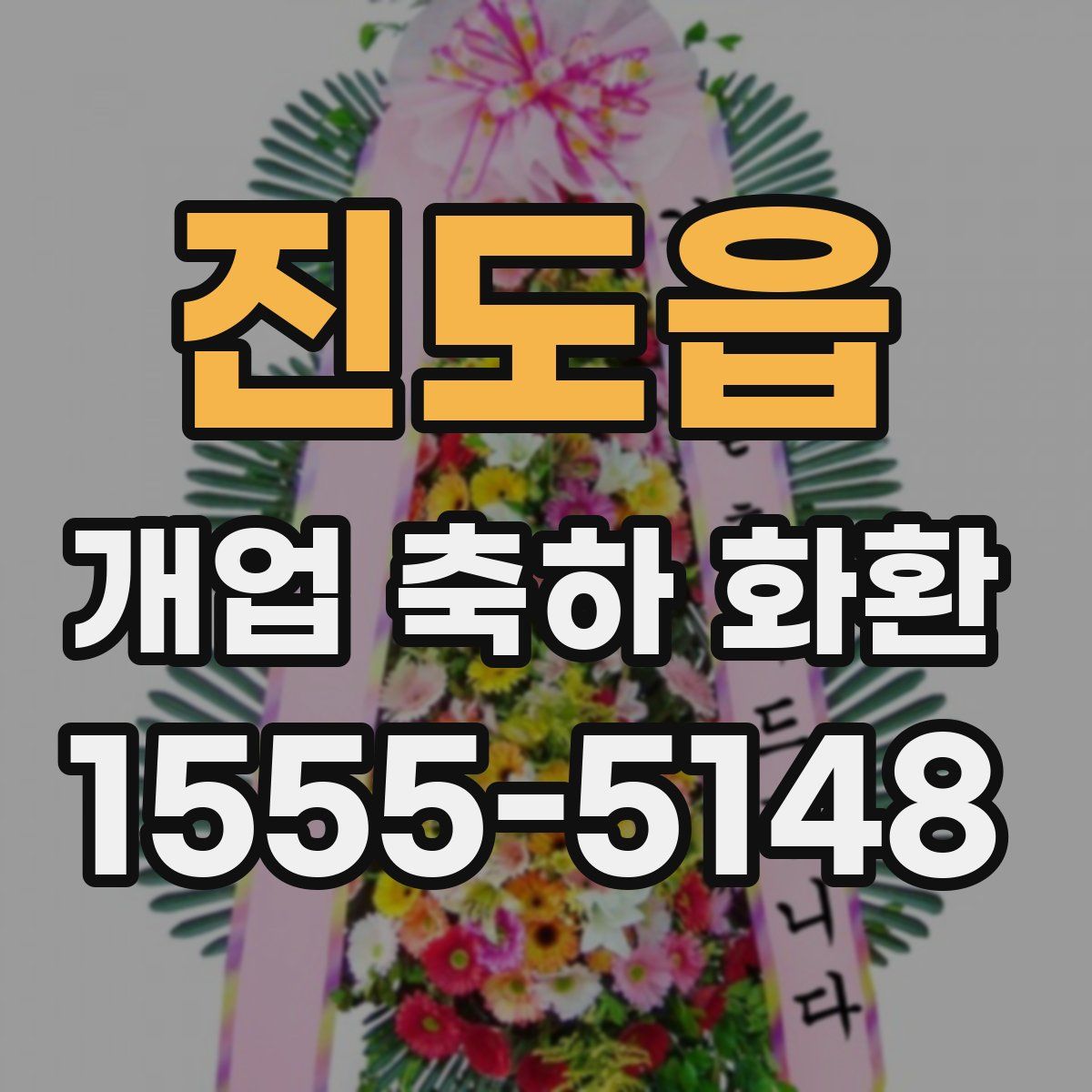 진도읍 개업 축하 화환