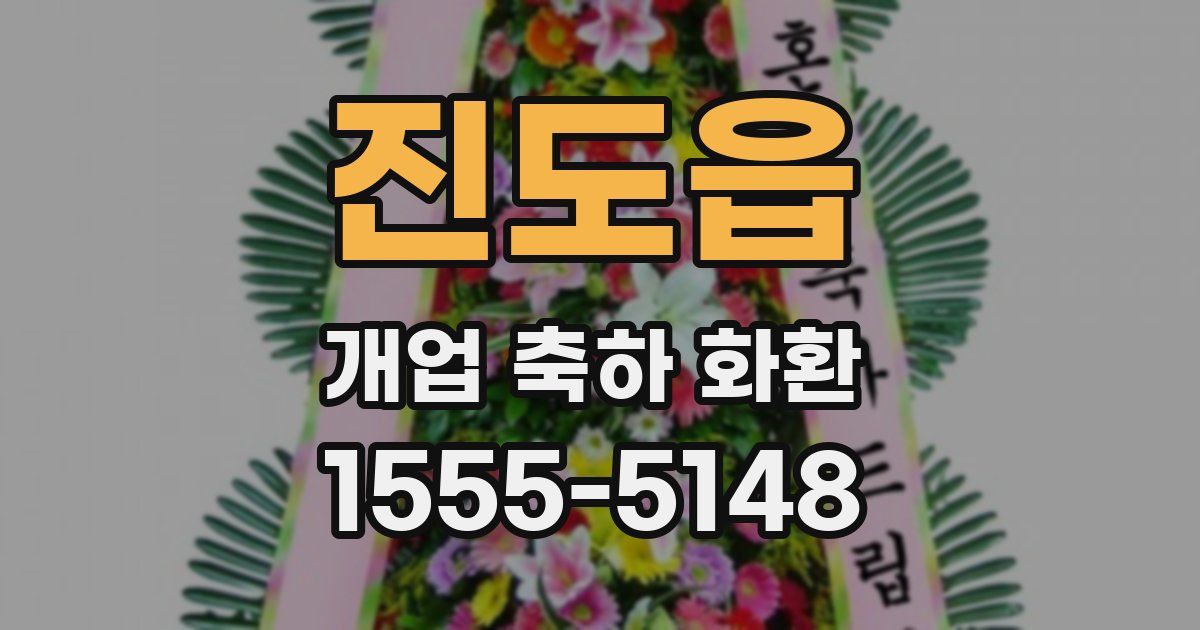 진도읍 개업 축하 화환