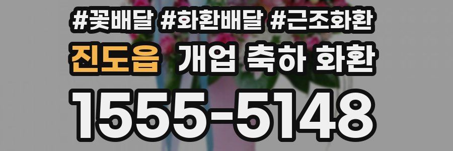 진도읍 개업 축하 화환