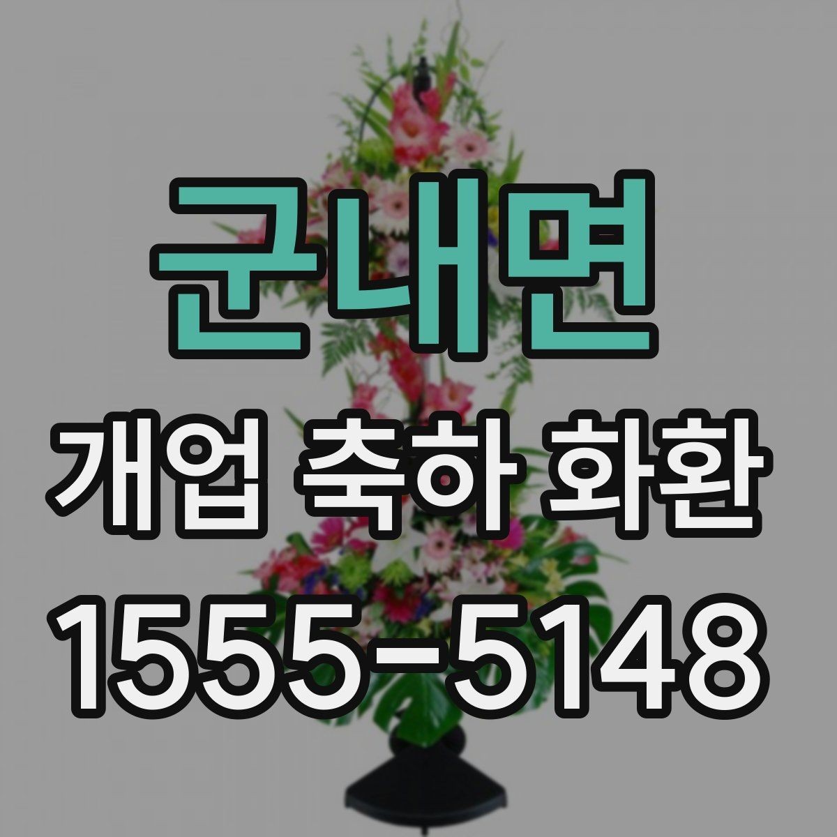군내면 개업 축하 화환 고를 때 살펴볼 점