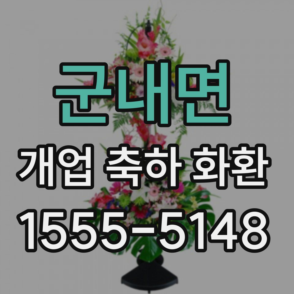 군내면 개업 축하 화환