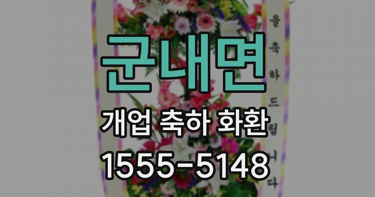 군내면 개업 축하 화환
