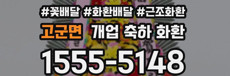 고군면 개업 축하 화환
