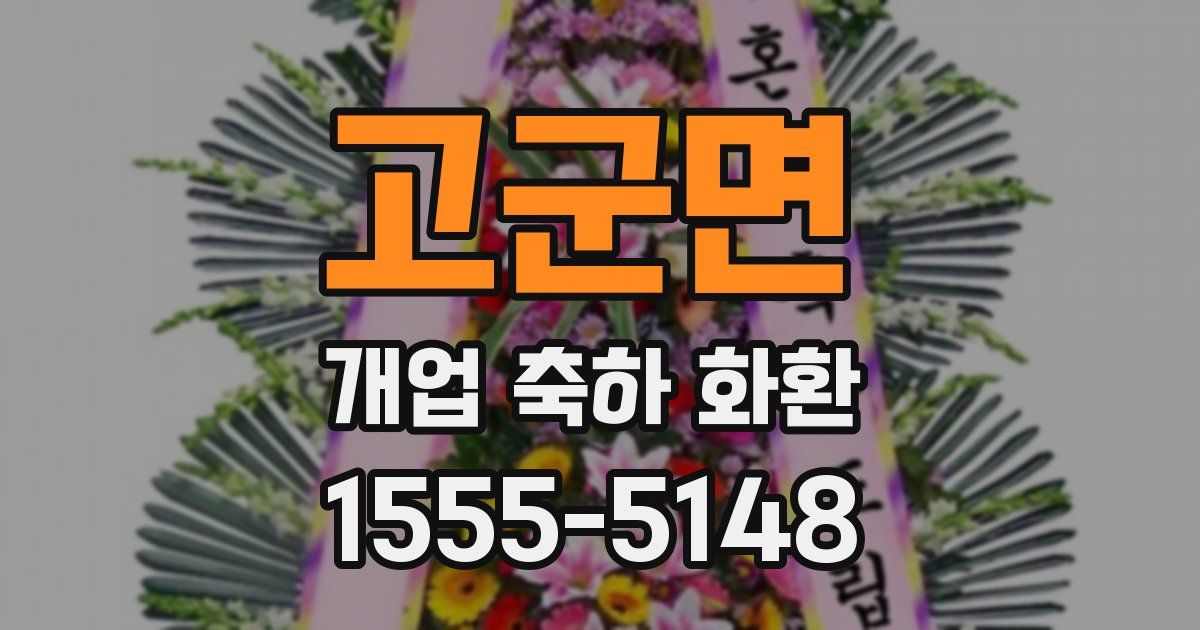 고군면 개업 축하 화환