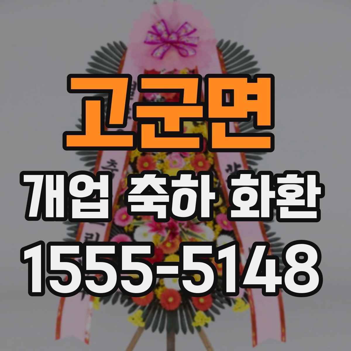 고군면 개업 축하 화환
